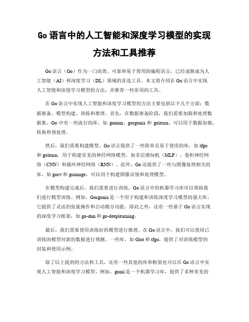 Go语言中的人工智能和深度学习模型的实现方法和工具推荐
