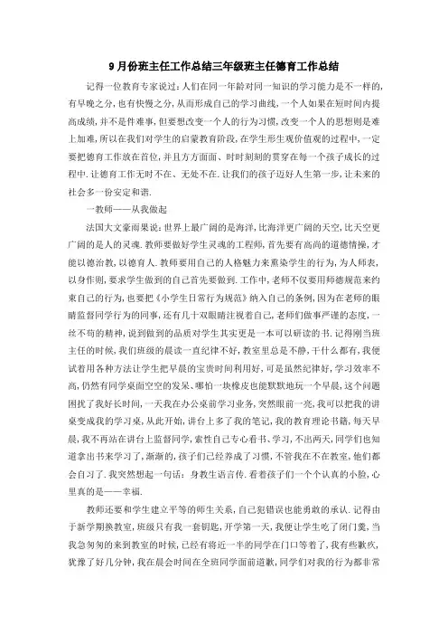 9月份班主任工作总结 三年级班主任德育工作总结 精品