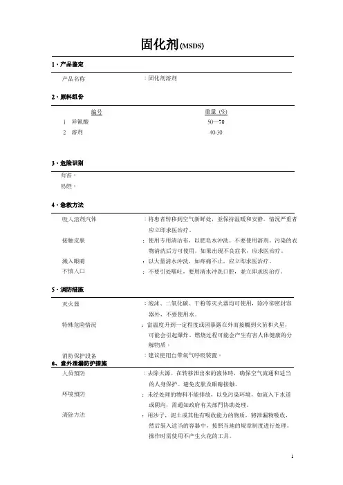 MSDS(固化剂)