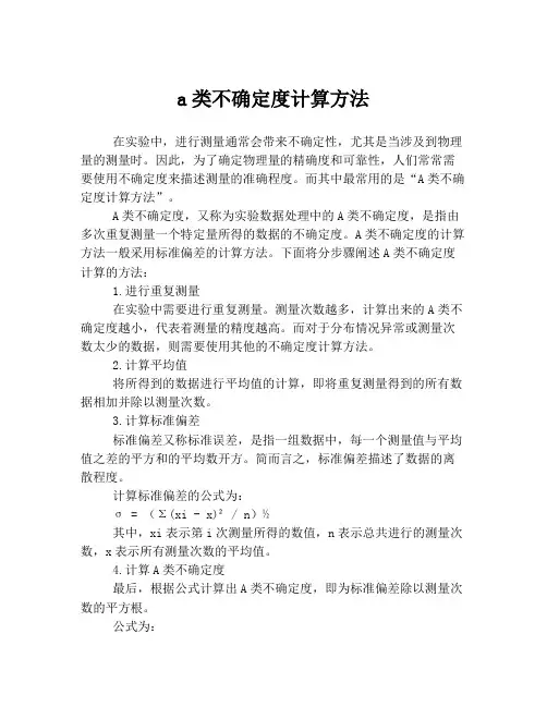 a类不确定度计算方法