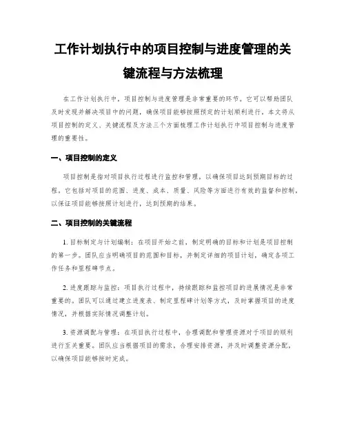 工作计划执行中的项目控制与进度管理的关键流程与方法梳理