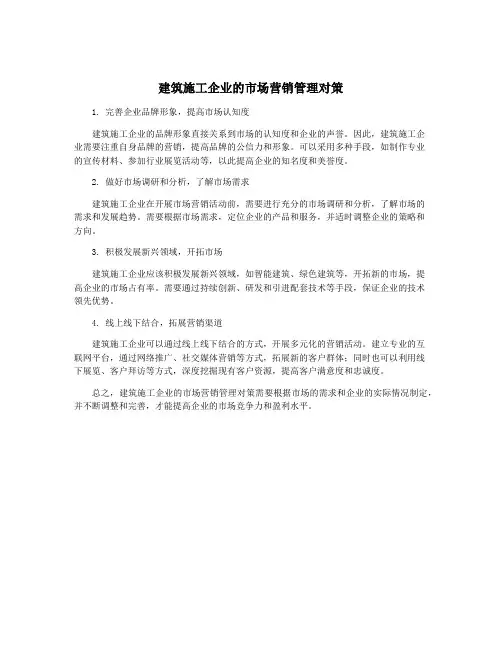 建筑施工企业的市场营销管理对策