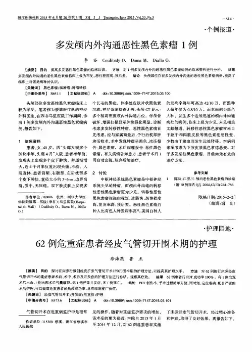 多发颅内外沟通恶性黑色素瘤1例