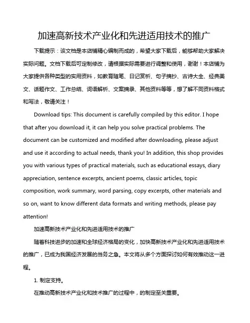 加速高新技术产业化和先进适用技术的推广