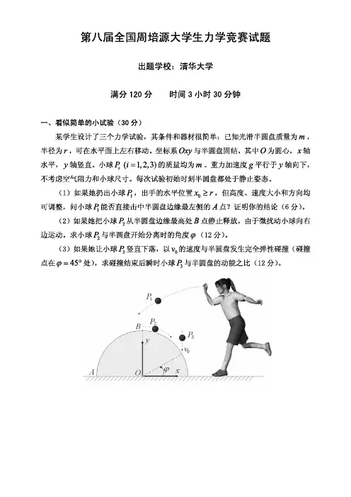 第8届全国力学竞赛试题及答案
