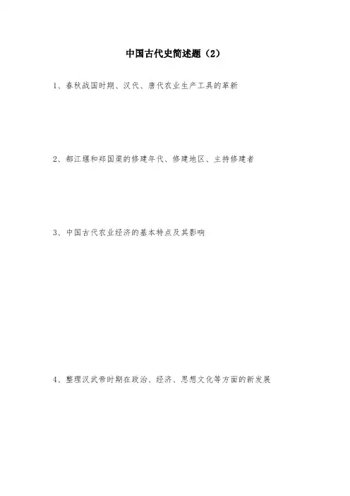 高中历史中国古代史简述题(2)