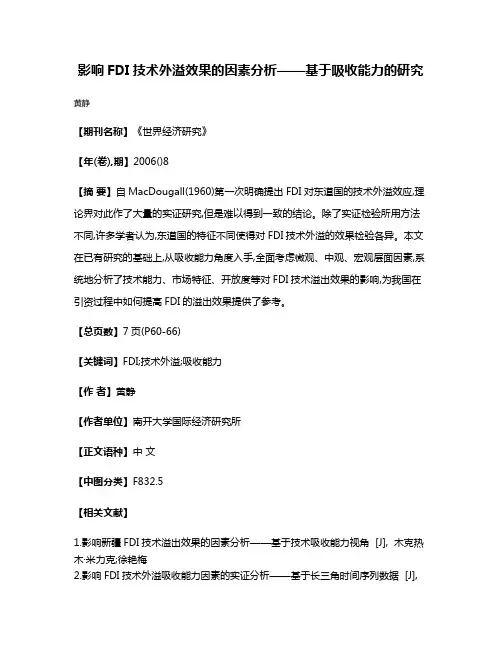 影响FDI技术外溢效果的因素分析——基于吸收能力的研究