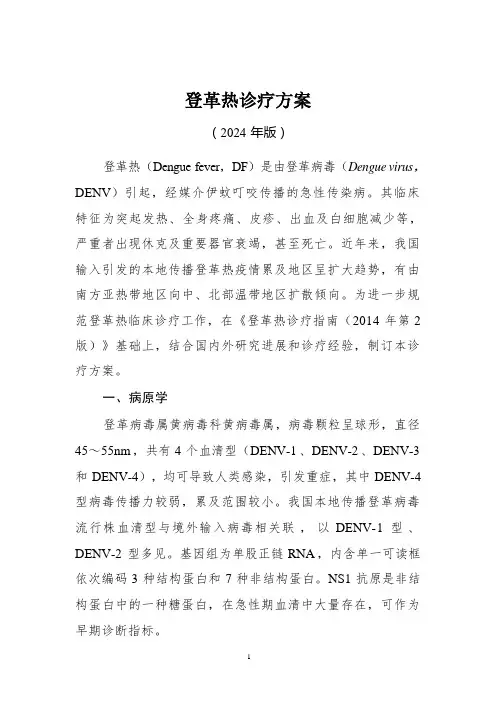 2024登革热诊疗方案(完整版)