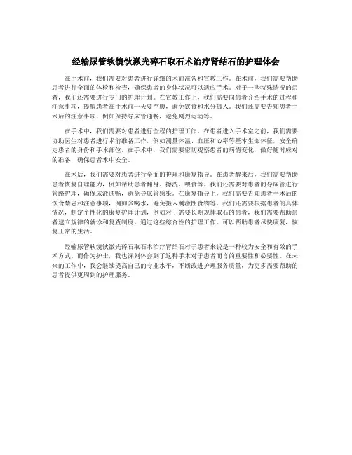 经输尿管软镜钬激光碎石取石术治疗肾结石的护理体会