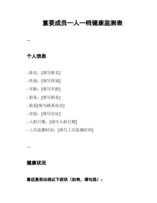 重要成员一人一档健康监测表