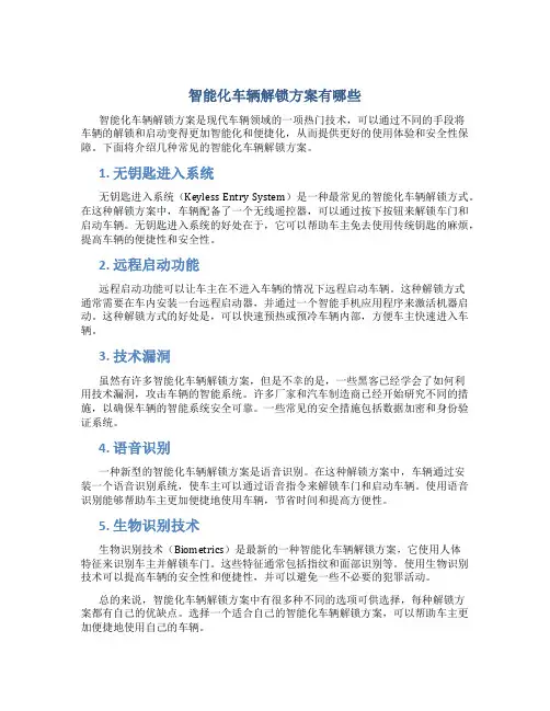 智能化车辆解锁方案有哪些