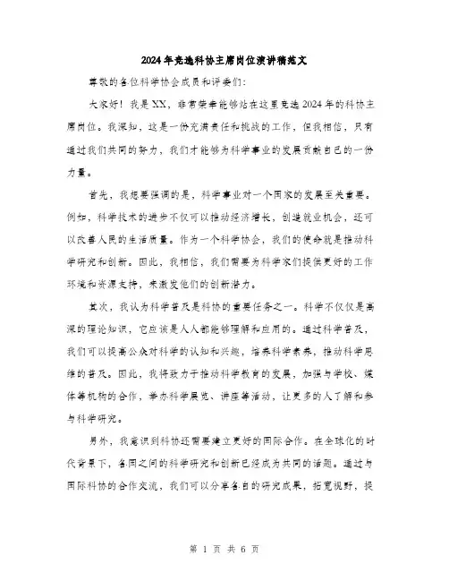 2024年竞选科协主席岗位演讲稿范文(三篇)