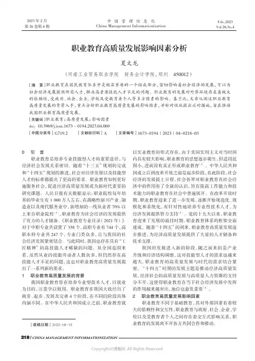职业教育高质量发展影响因素分析