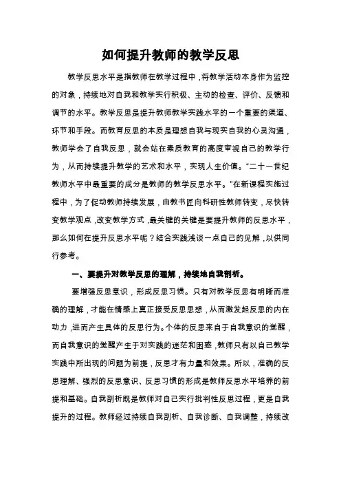 如何提高教师的教学反思能力