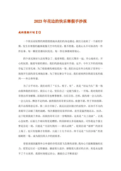 2023年文学_花边的快乐寒假手抄报