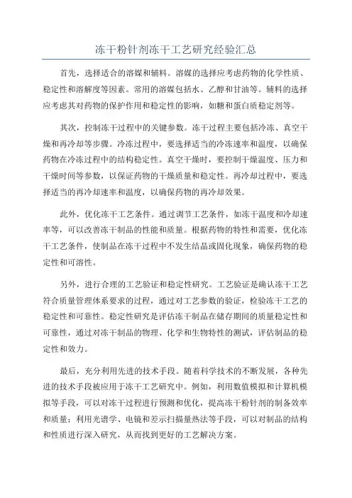 冻干粉针剂冻干工艺研究经验汇总