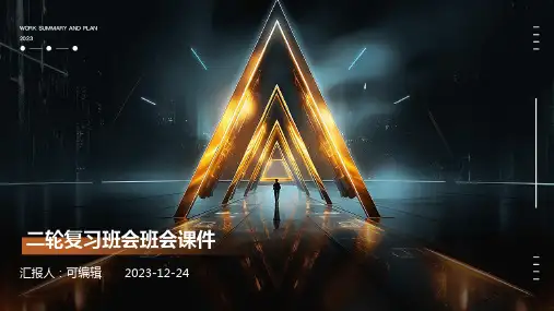 二轮复习班会班会课件