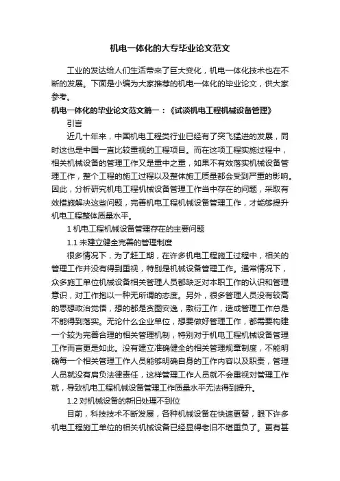 机电一体化的大专毕业论文范文
