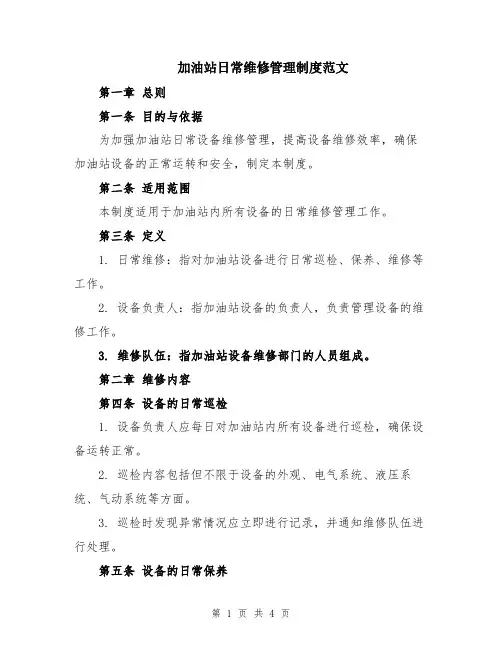 加油站日常维修管理制度范文