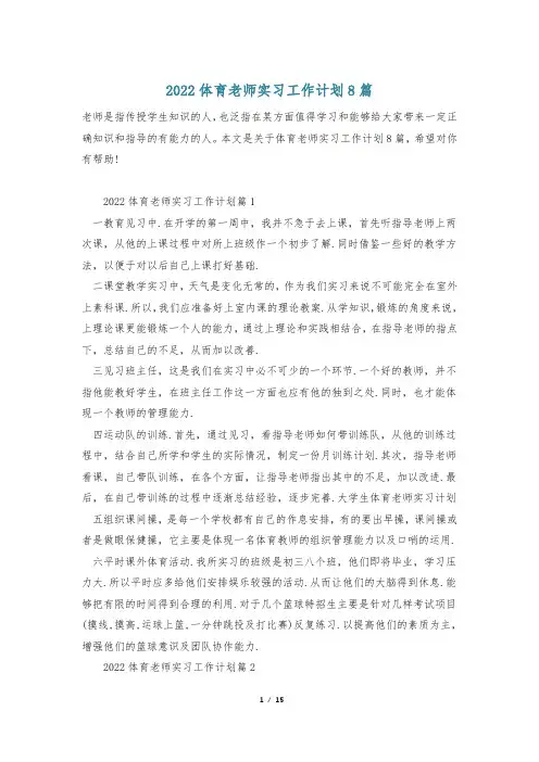 2022体育老师实习工作计划8篇