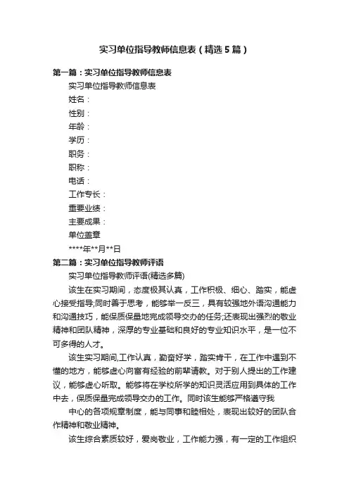 实习单位指导教师信息表（精选5篇）