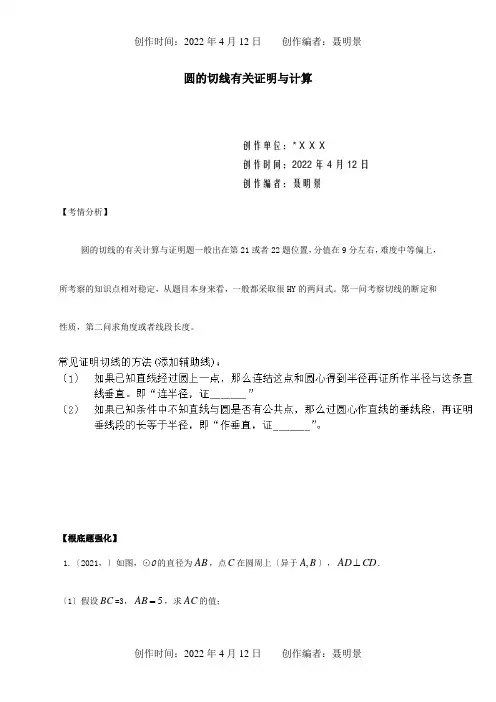 中考数学一轮复习圆的切线的的有关计算与证明试题