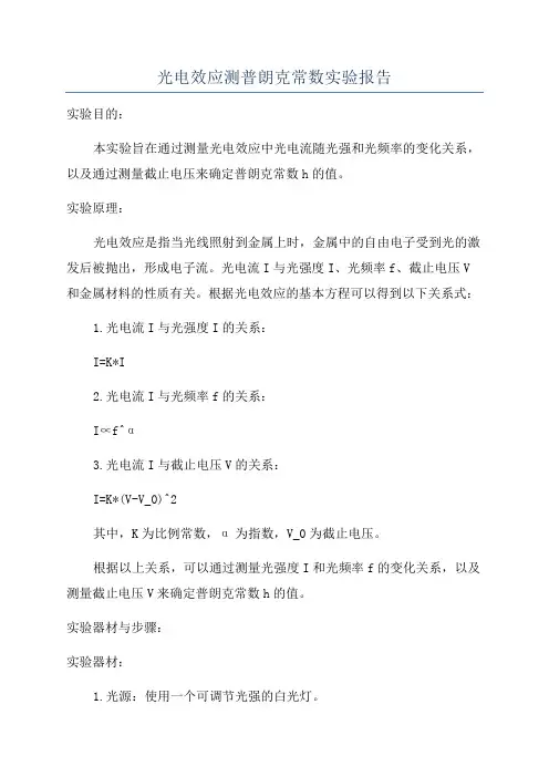 光电效应测普朗克常数实验报告