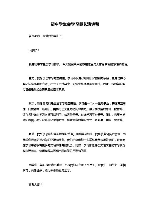 初中学生会学习部长演讲稿