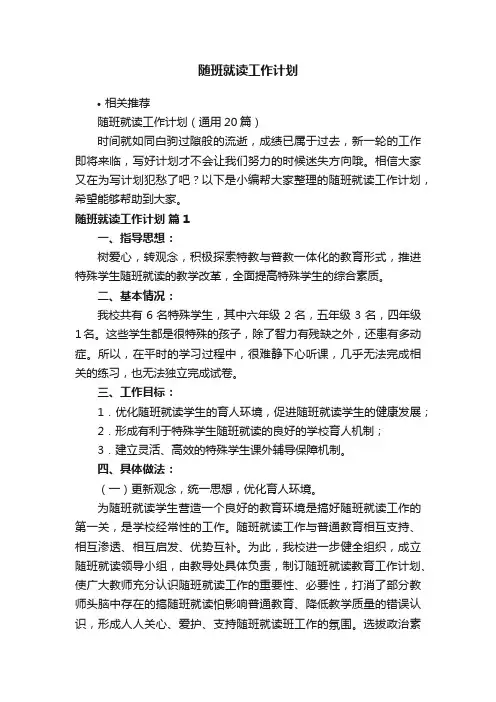 随班就读工作计划