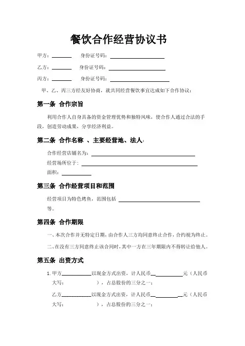 餐饮业合伙经营协议书(终极版) (4篇)