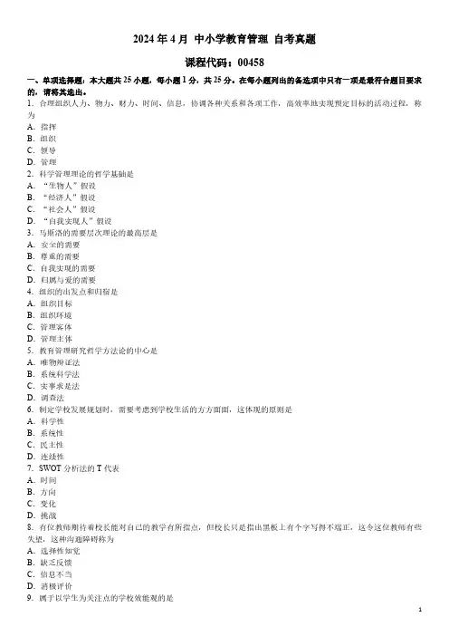 2024年4月 中小学教育管理 00458 自考真题