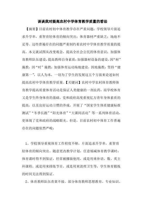 谈谈我对提高农村中学体育教学质量看法