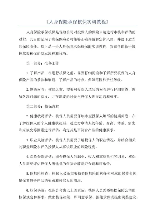 《人身保险承保核保实训教程》