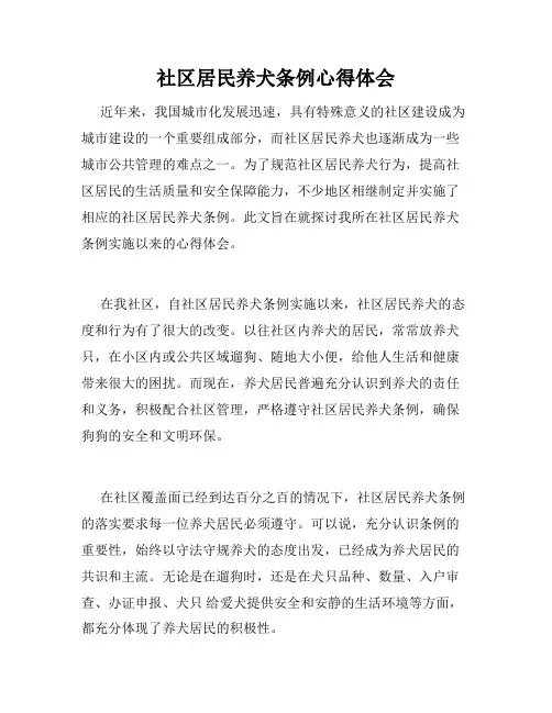 社区居民养犬条例心得体会