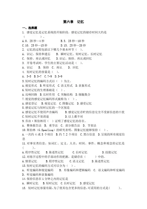 《普通心理学》第六章考试习题及答案