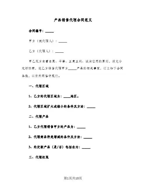 产品销售代理合同范文（3篇）