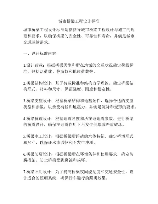城市桥梁工程设计标准