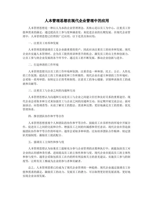 人本管理思想在现代企业管理中的应用