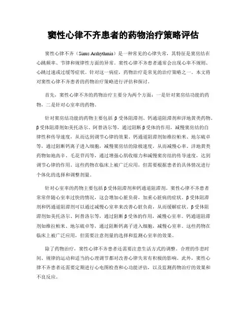 窦性心律不齐患者的药物治疗策略评估