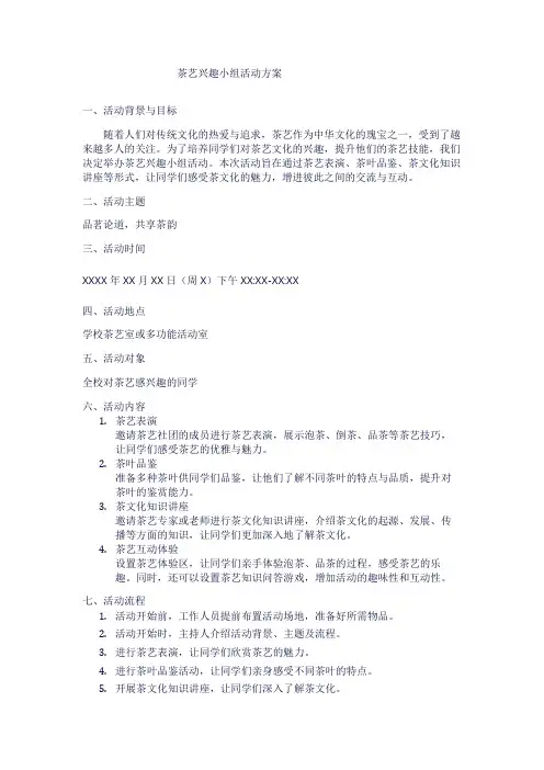 茶艺兴趣小组活动方案