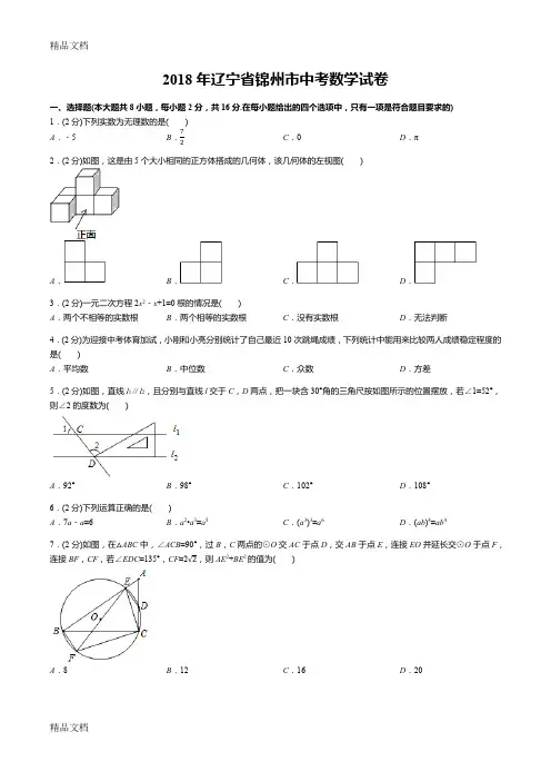 最新辽宁省锦州市中考数学试卷(答案+解析)