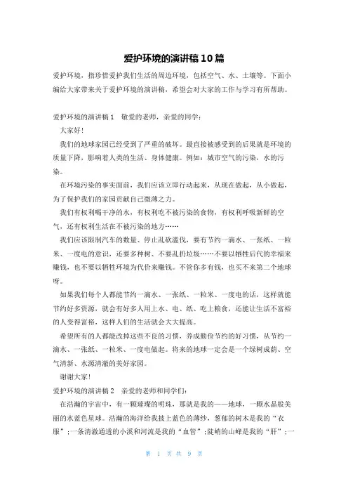 爱护环境的演讲稿10篇
