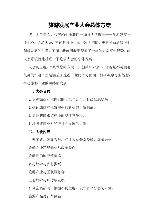 旅游发展产业大会总体方案