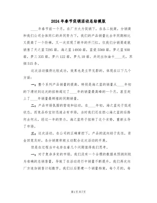 2024年春节促销活动总结模版(3篇)