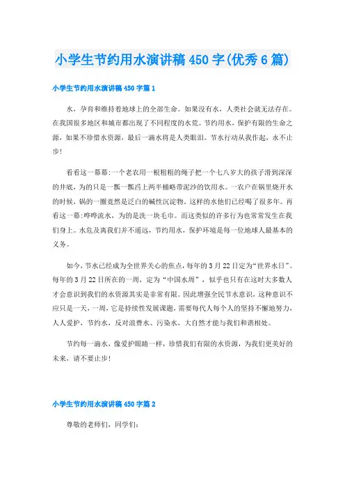 小学生节约用水演讲稿450字(优秀6篇)