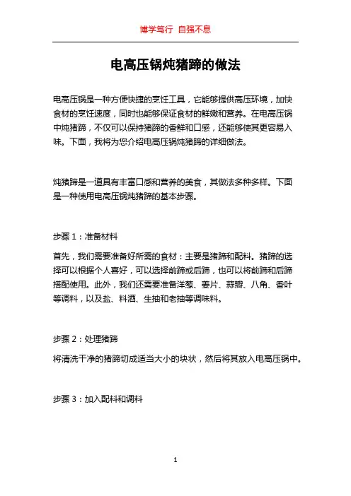 电高压锅炖猪蹄的做法