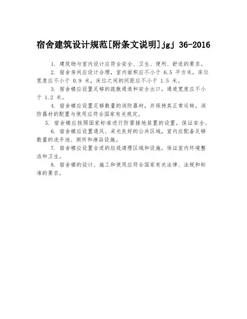 宿舍建筑设计规范[附条文说明]jgj 36-2016