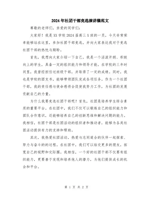 2024年社团干部竞选演讲稿范文