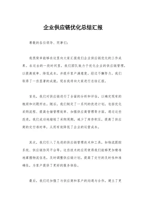 企业供应链优化总结汇报