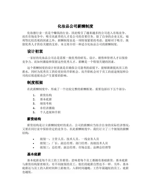 化妆品公司薪酬制度